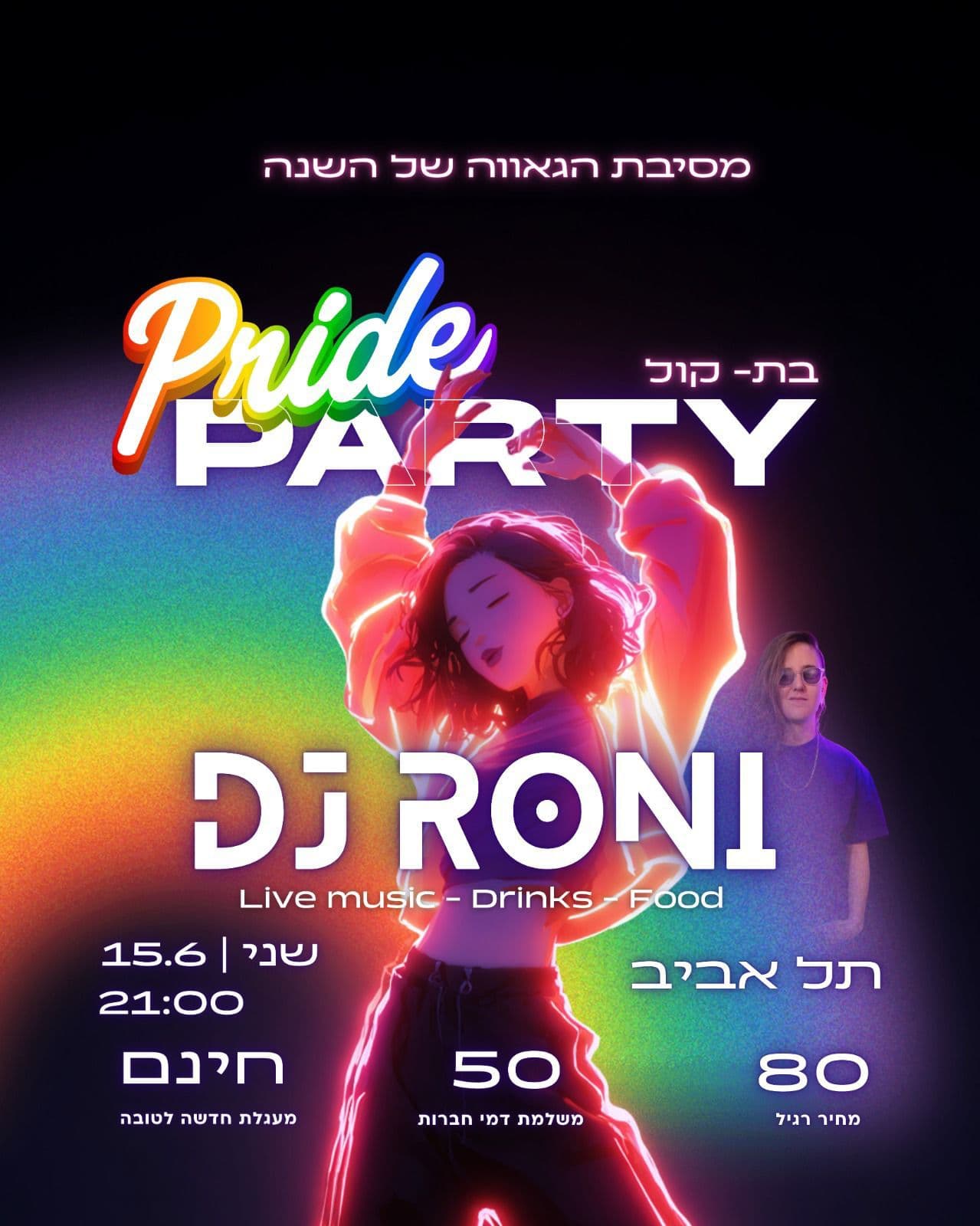 מסיבת הגאווה הלסביסית של בת קול
