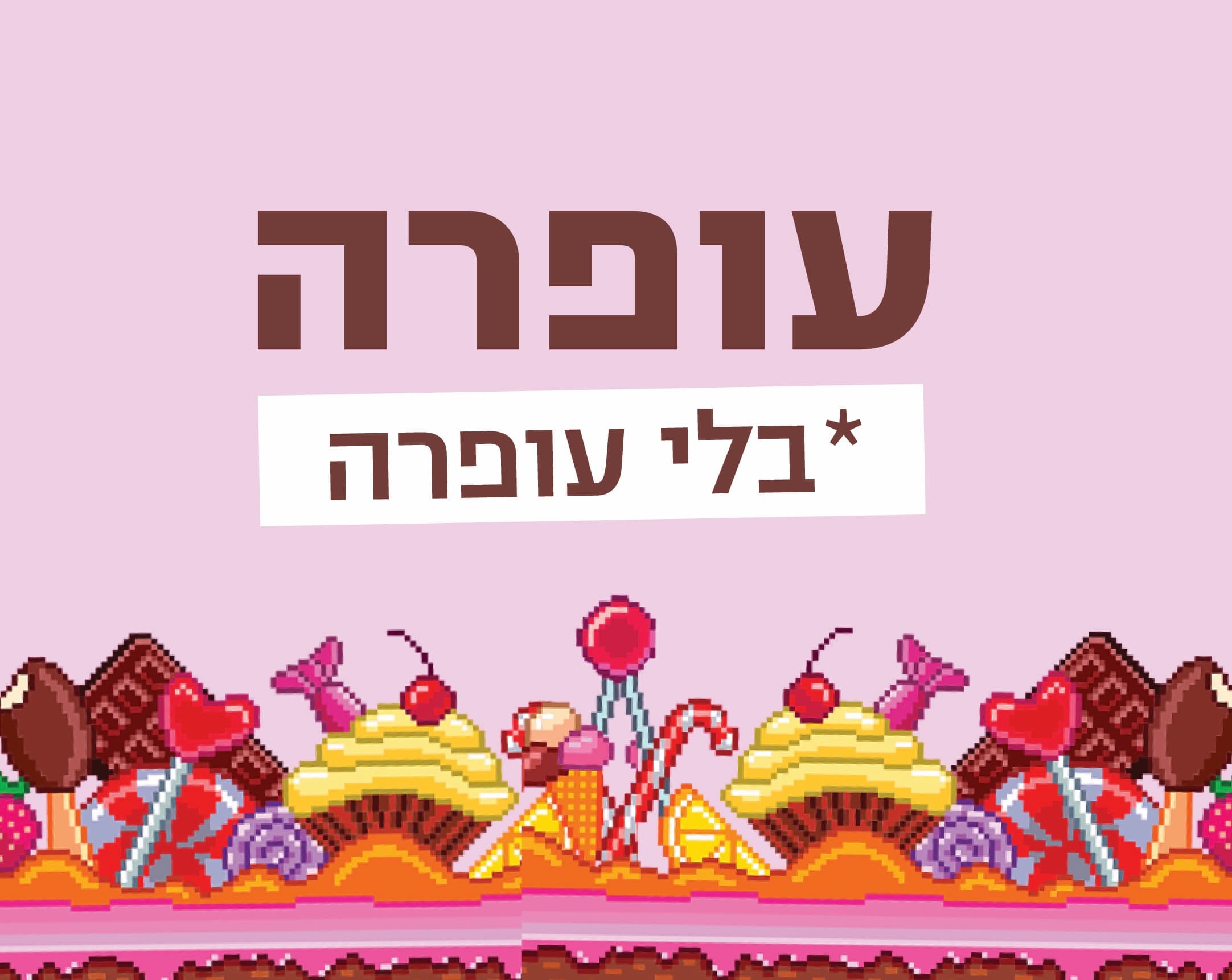 עופרה בלי עופרה 28.1 NETALI'S & NOYA'S BIRTHDAY PARTY