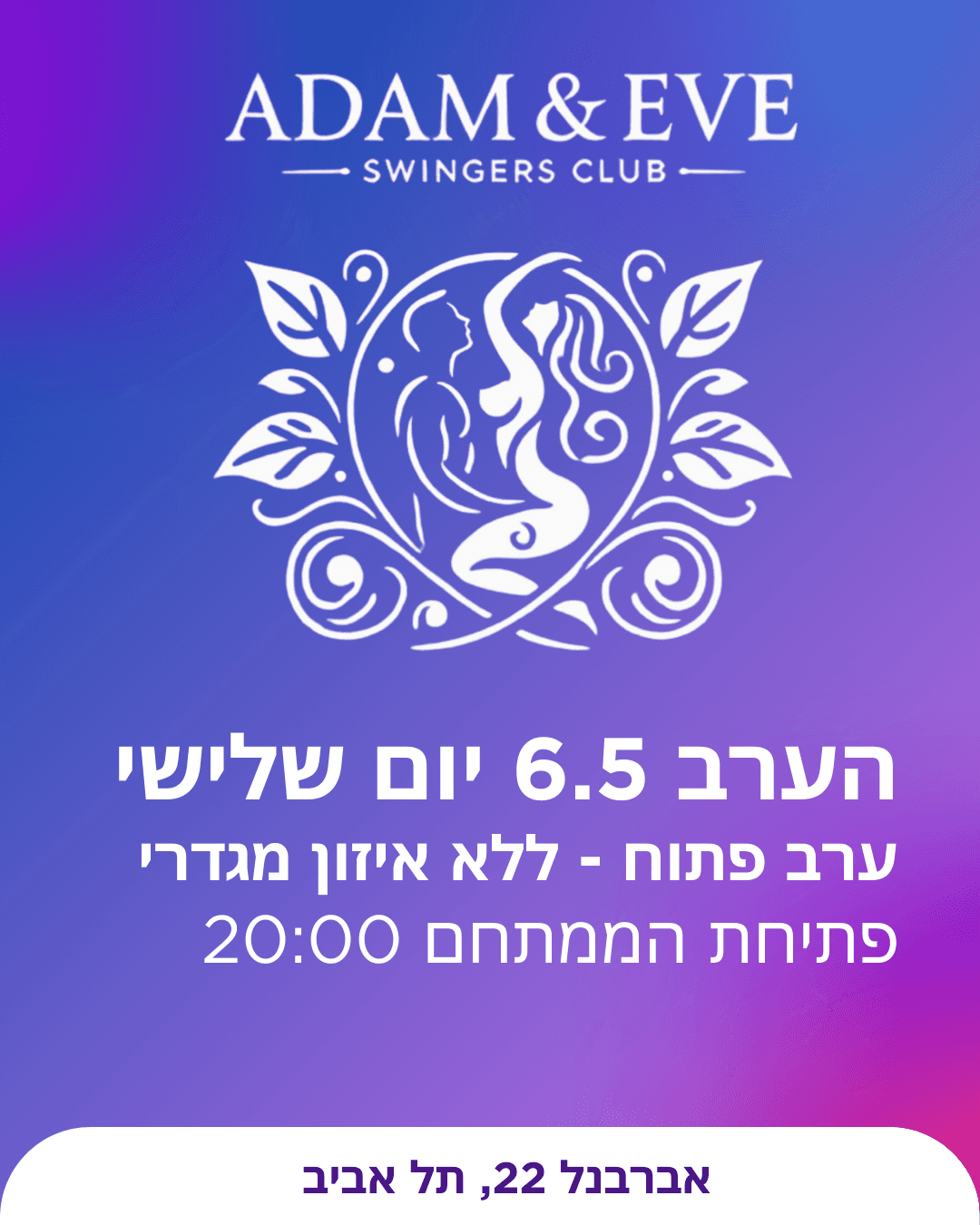 ערב פתוח | ADAM & EVE |6.5