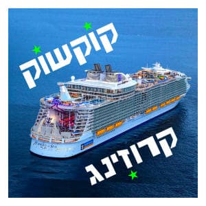 קוקשוק קרוזינג ★ פרייד בחיפה 16/06