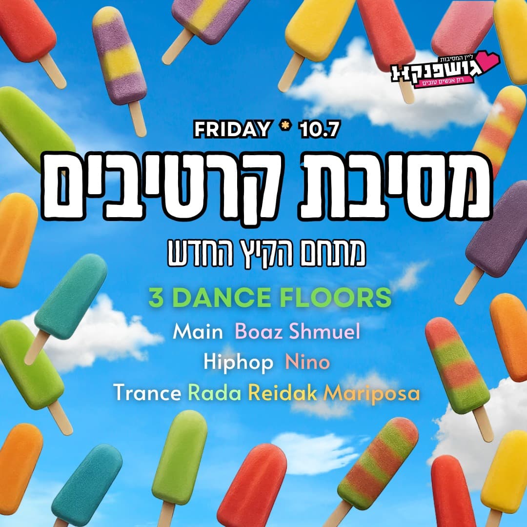 אני הולך! מסיבת הקרטיבים השנתית 🍒 מתחם הקיץ החדש 🎉 3 רחבות 💃 30 + 💃10.7 שישי