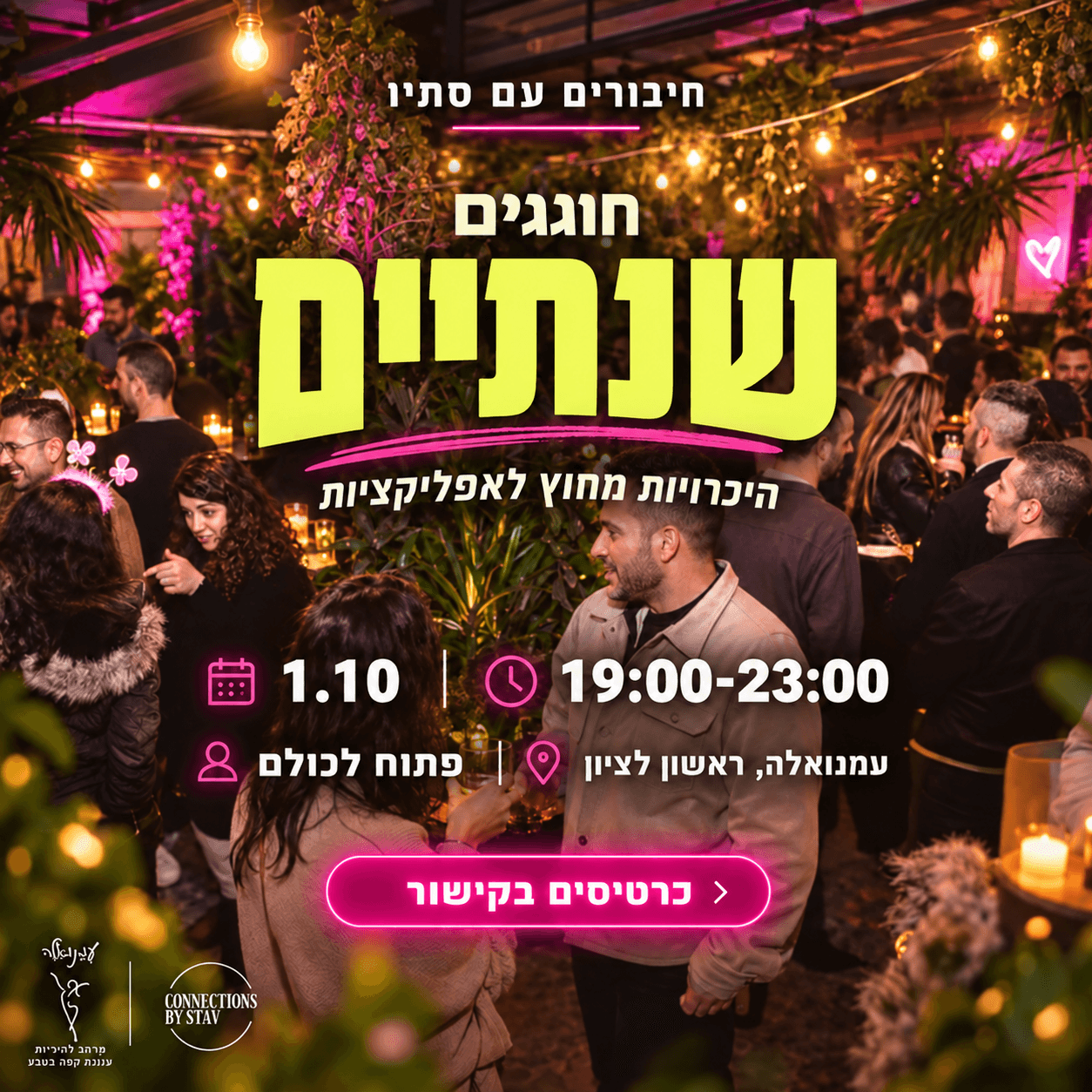 חיבורים עם סתיו חוגגים שנתיים