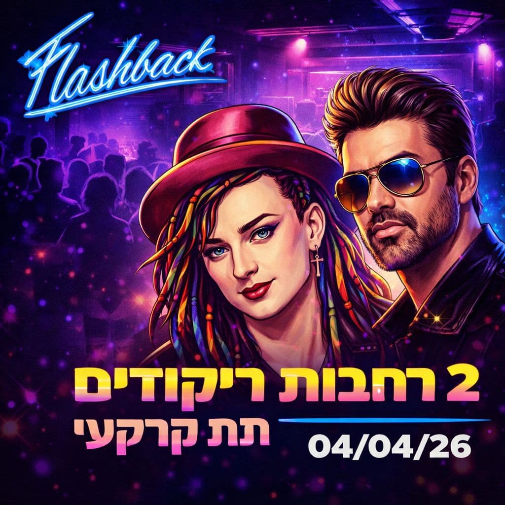 פלאשבק בצהריים