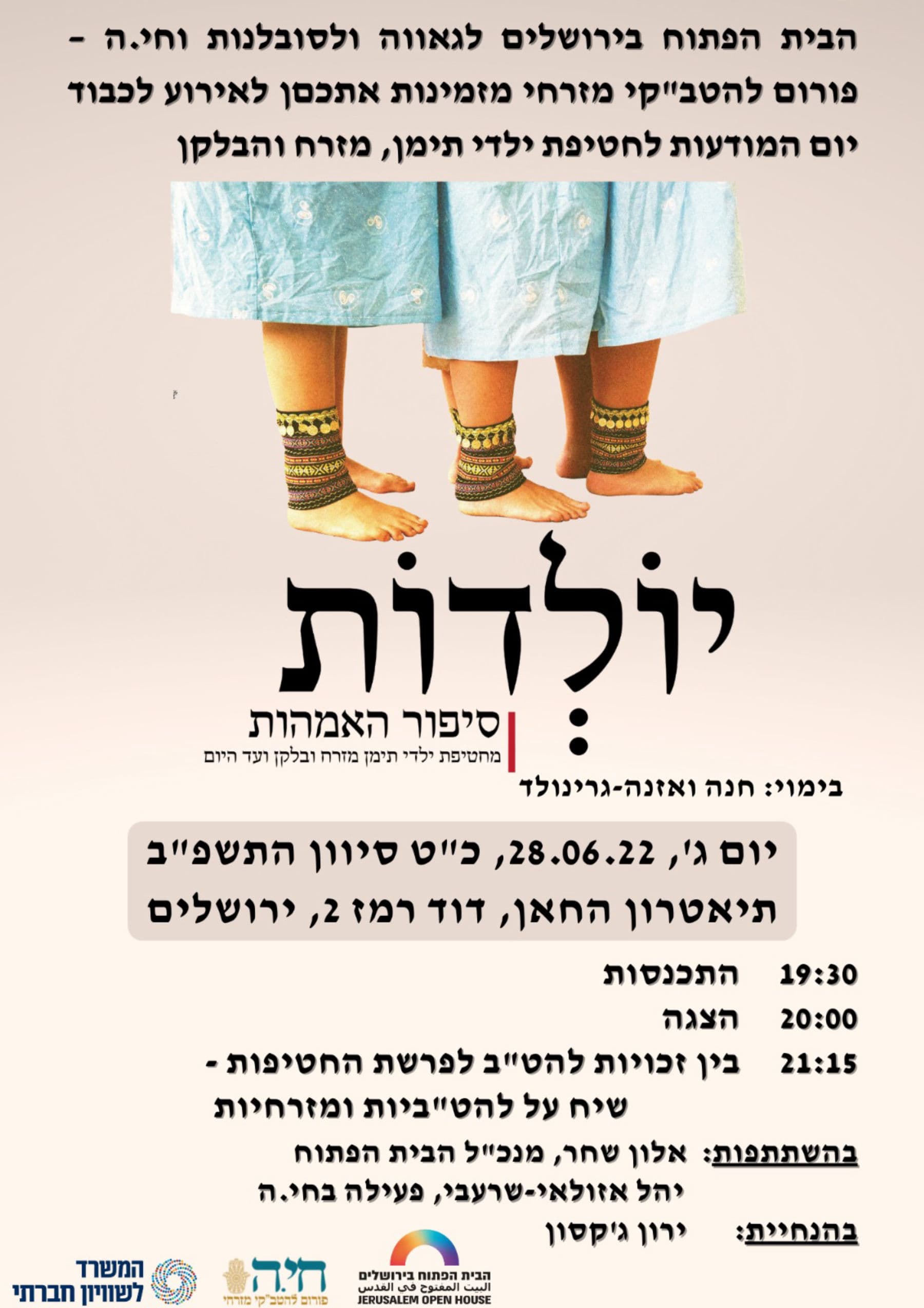 יולדות: סיפור האמהות מחטיפת ילדי תימן מזרח ובלקן עד היום