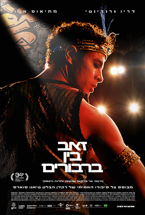 זאב בין ברבורים - דרמה גאה