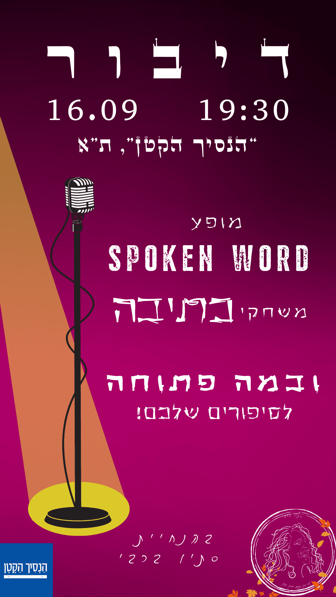 דיבור - ערב ספוקן וורד - המילים שלכם!