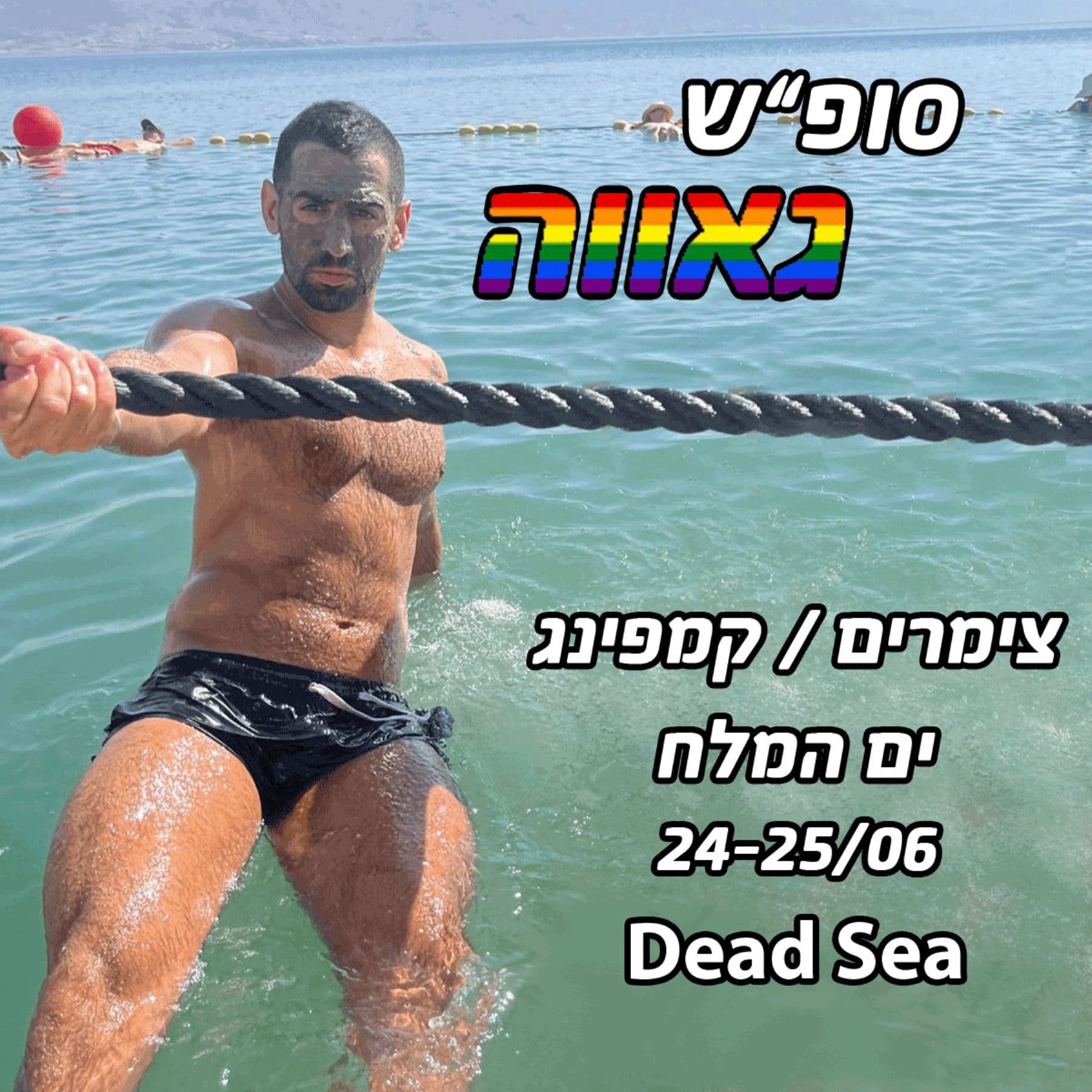 סופש גאווה בים המלח