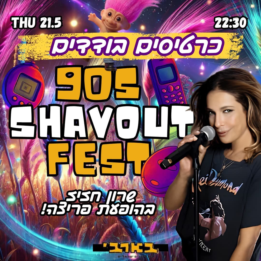 פסטיבל שבועות בבארבי! רייב ניינטיז - מופע פריצה של שרון חזיז 👑 חמישי 21.5