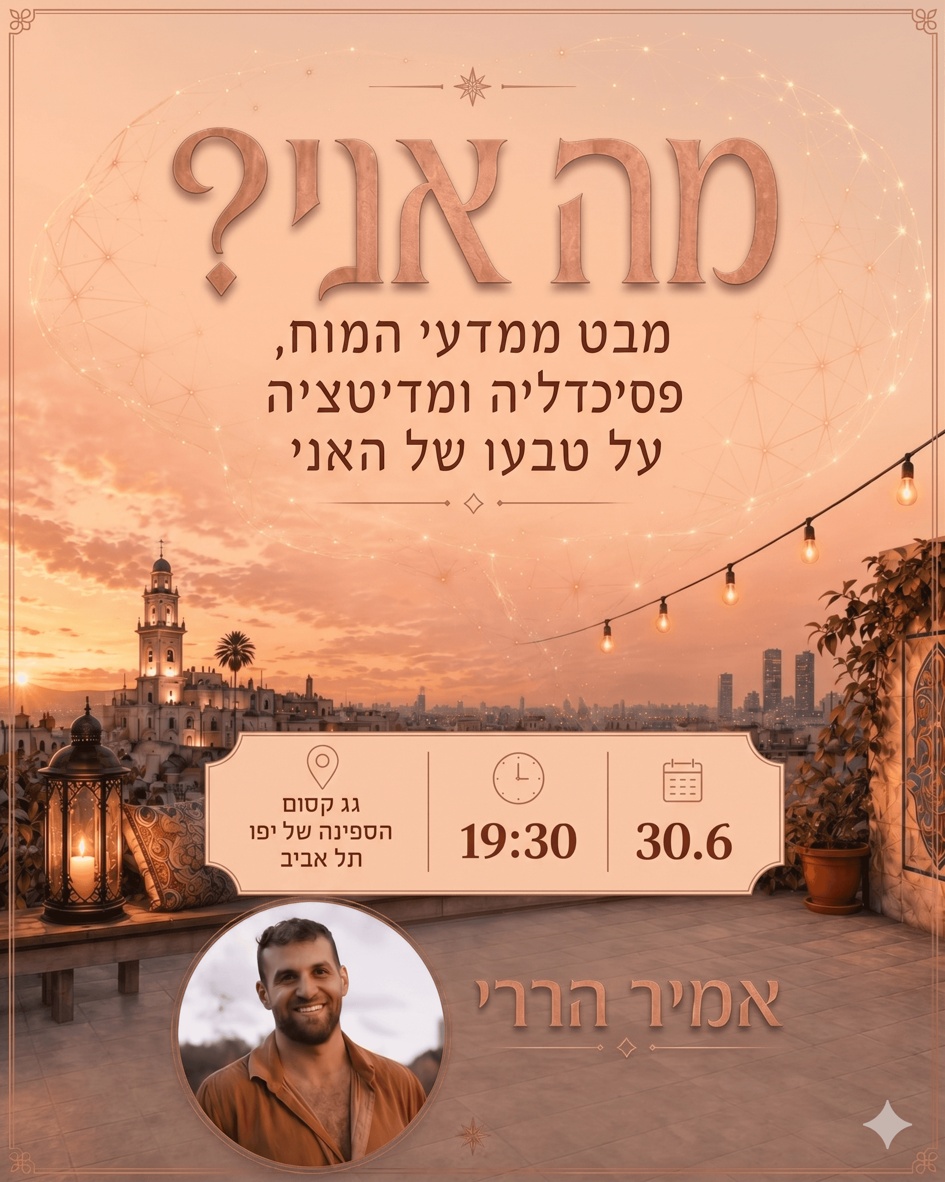 מה אני? מבט ממדעי המוח, פסיכדליה ומדיטציה על טבעו של האני