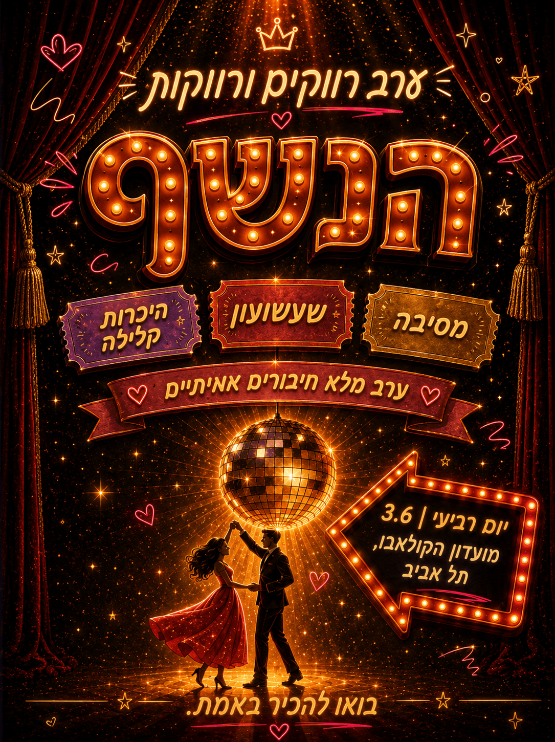 נשף - רווקים רווקות