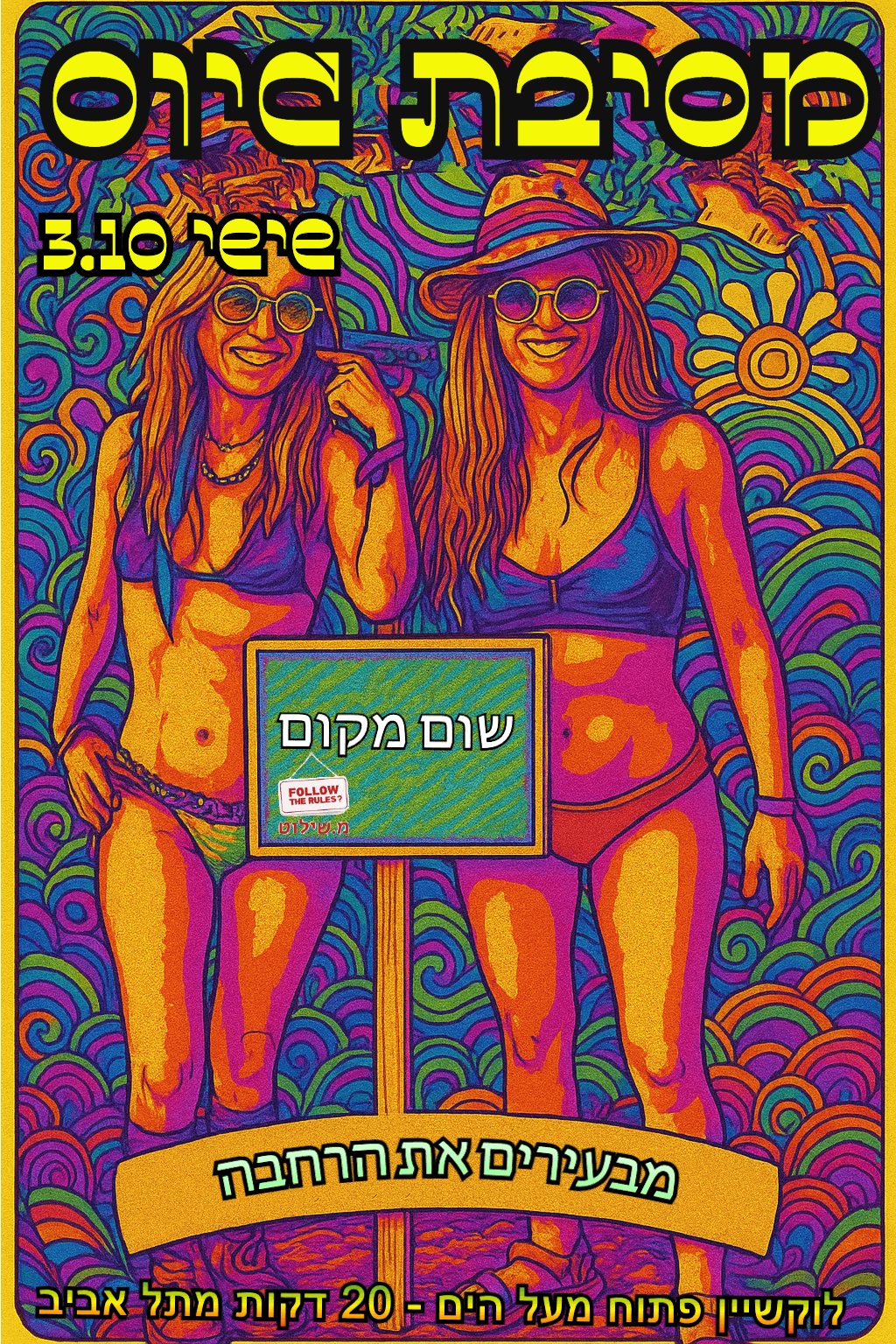 מסיבת גיוס מידברן 2025