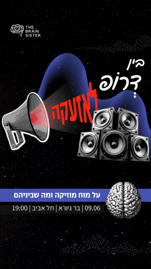 בין דרופ לאזעקה: על מוח ומוזיקה