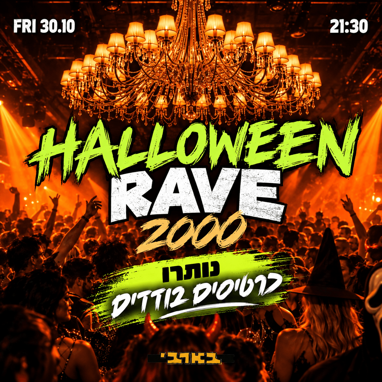 האלווין 2000 בבארבי 👻🎃