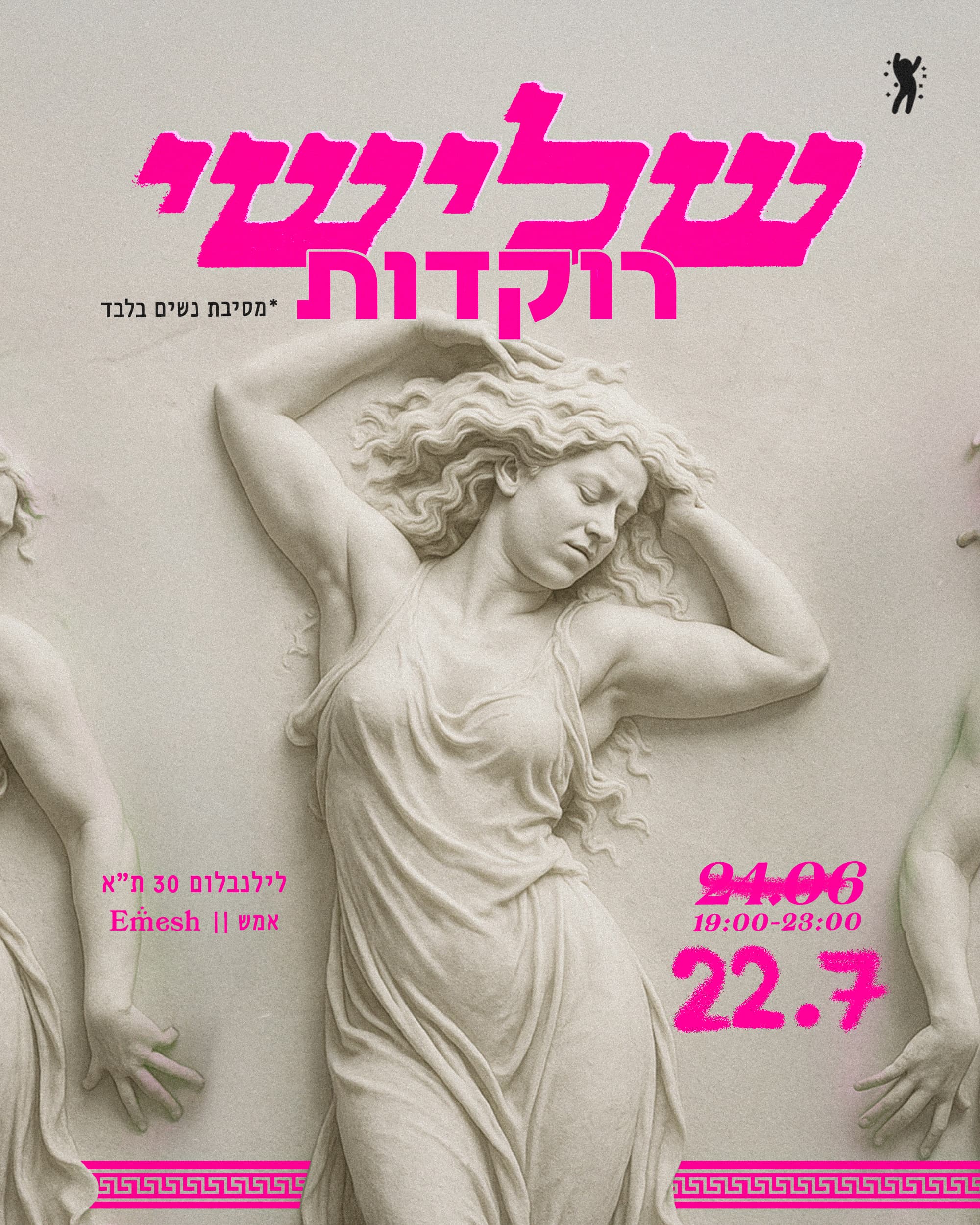 שלישי רוקדות