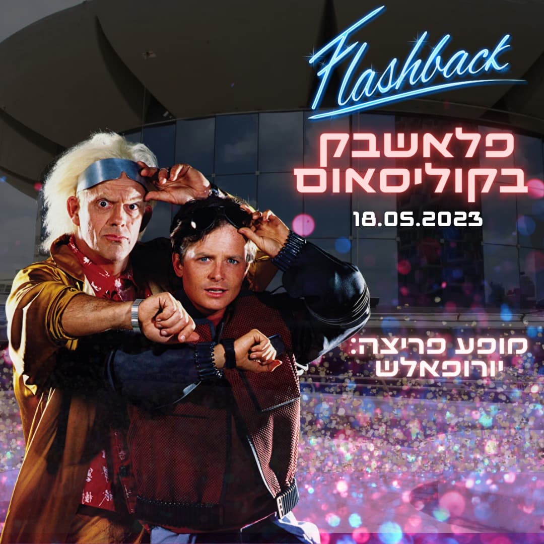 פלאשבק בקוליסאום