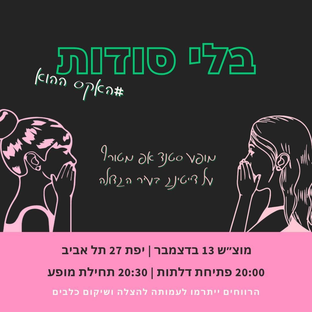 בלי סודות #האקס ההוא