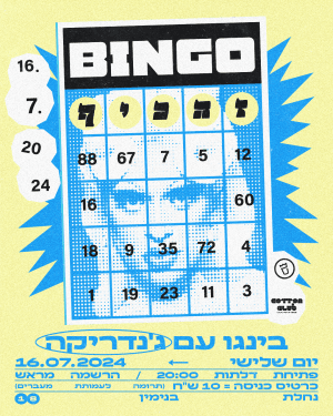 בינגו זה כיף ✦ BINGO NIGHT✦16.07.24✦ערב בינגו עם ג'נדריקה