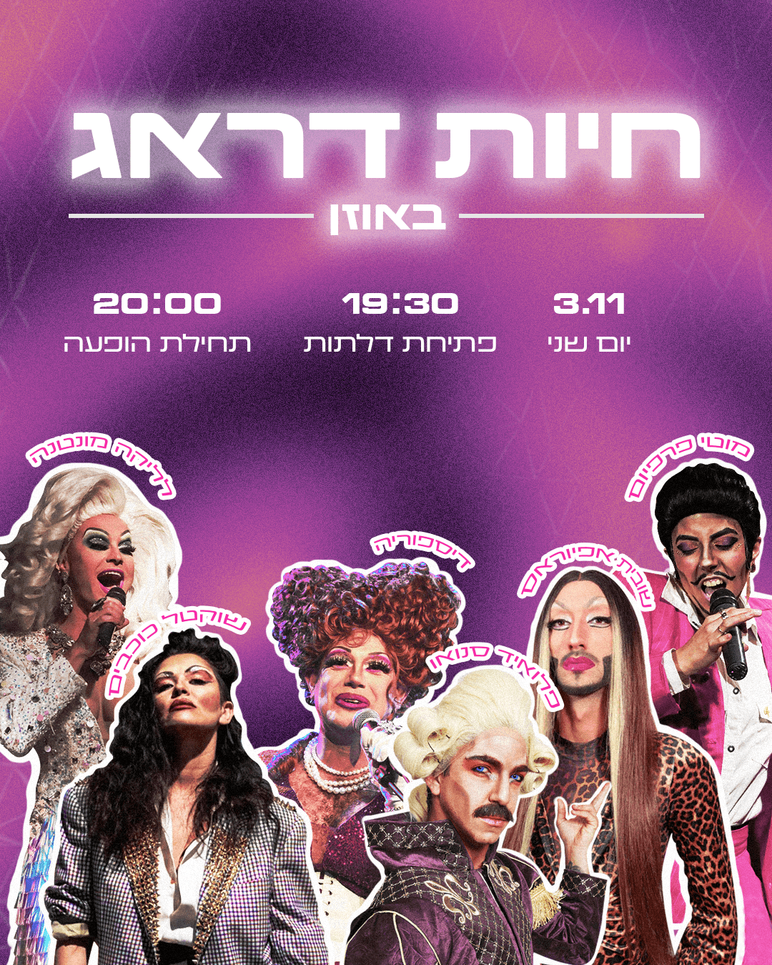 חיות דראג|3.11|אוזן