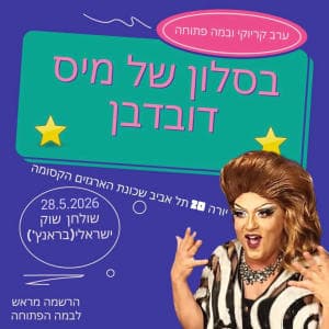 קריוקי ובמה פתוחה אצל מיס דובדבן