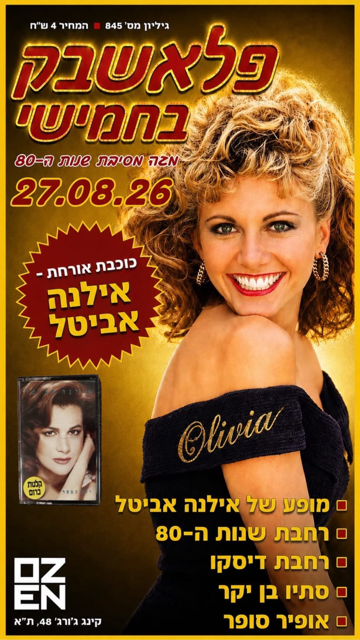 פלאשבק בחמישי ✴️ מגה מסיבת שנות ה-80 ב-2 רחבות ריקודים + כוכבת אורחת ✴️ אילנה אביטל