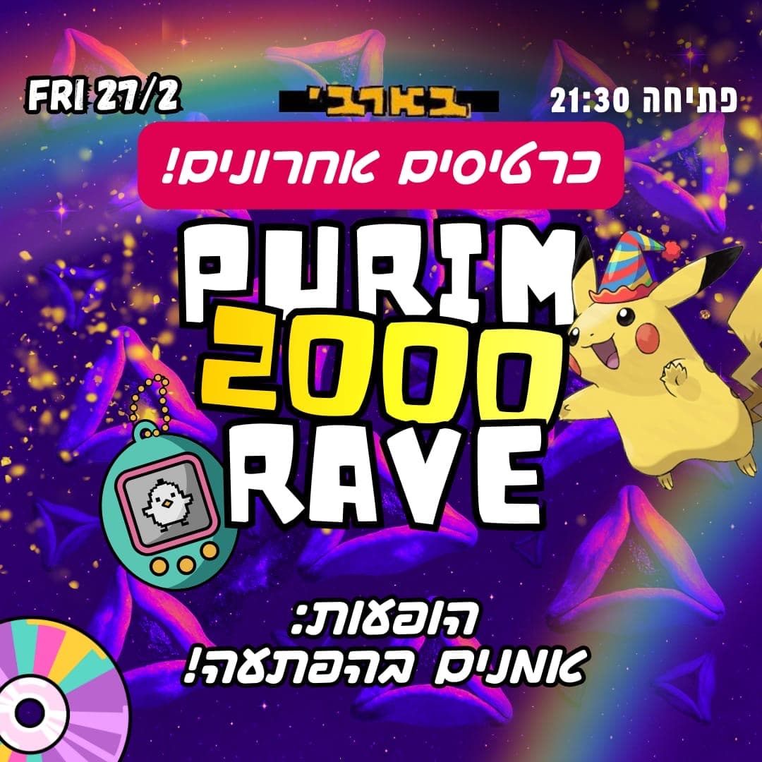 פורים 2000 בבארבי