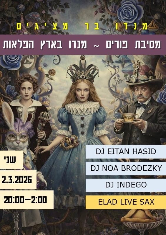 מנדו בארץ הפלאות