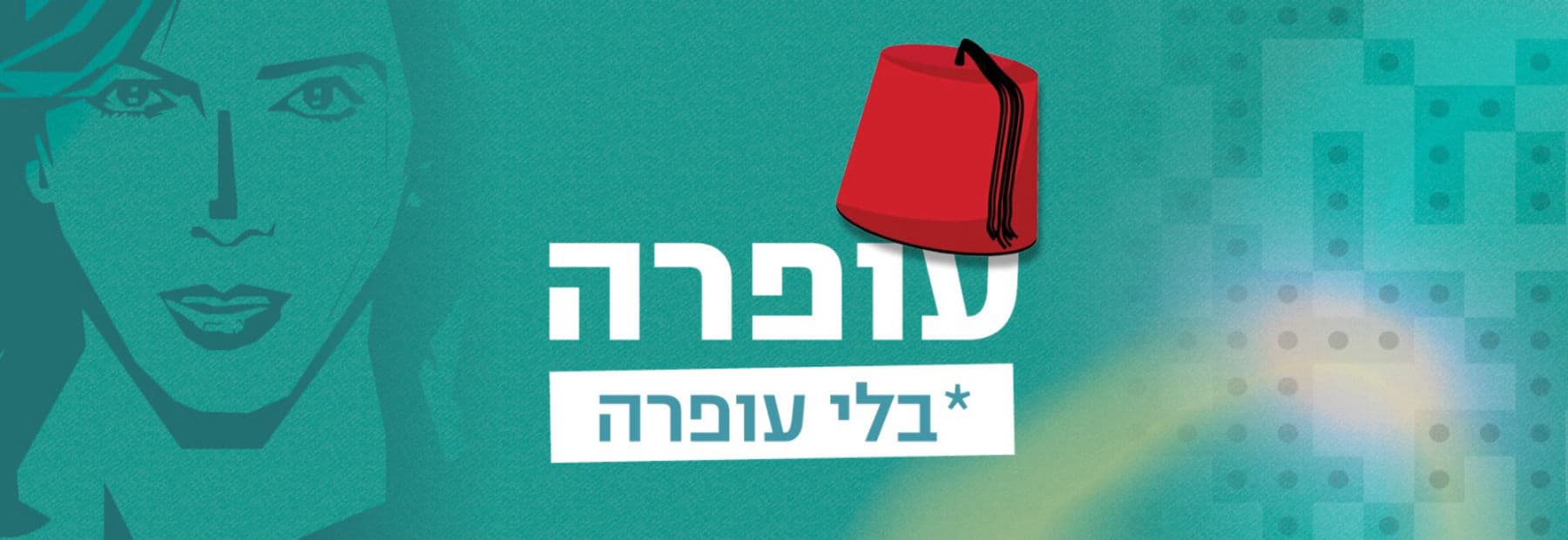 עופרה בלי עופרה 23.4