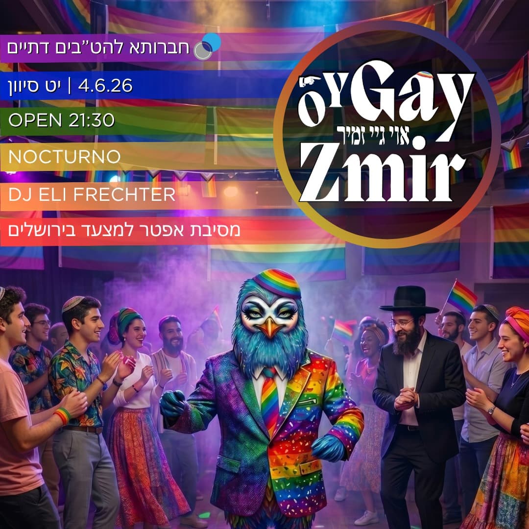 חברותא בגאווה! אוי גיי זמיר 2026