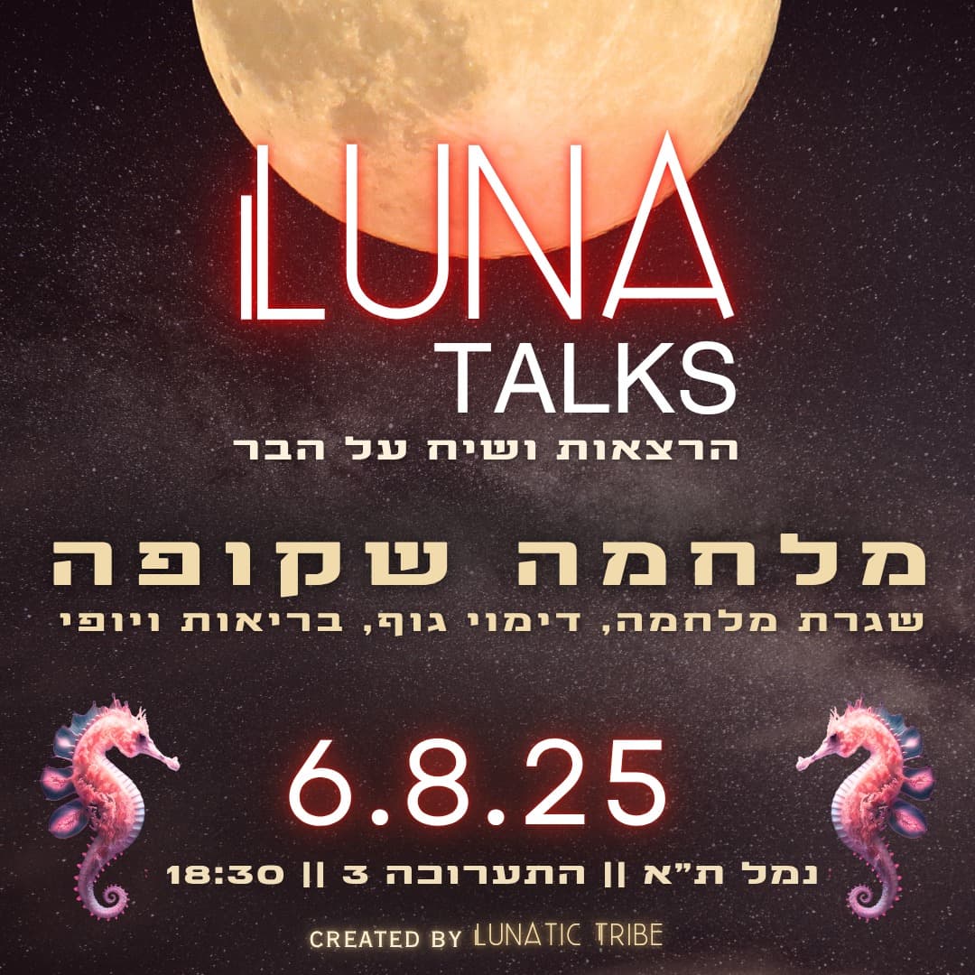 Luna Talks :: מלחמה שקופה