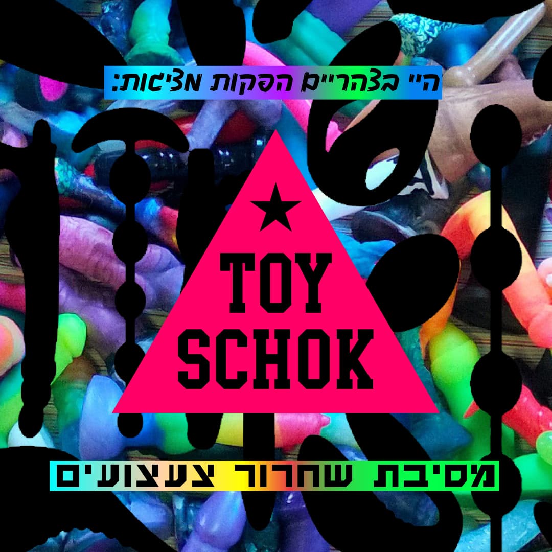 היי בצהריים ★★ TOY-SCHOK ★ 18/03