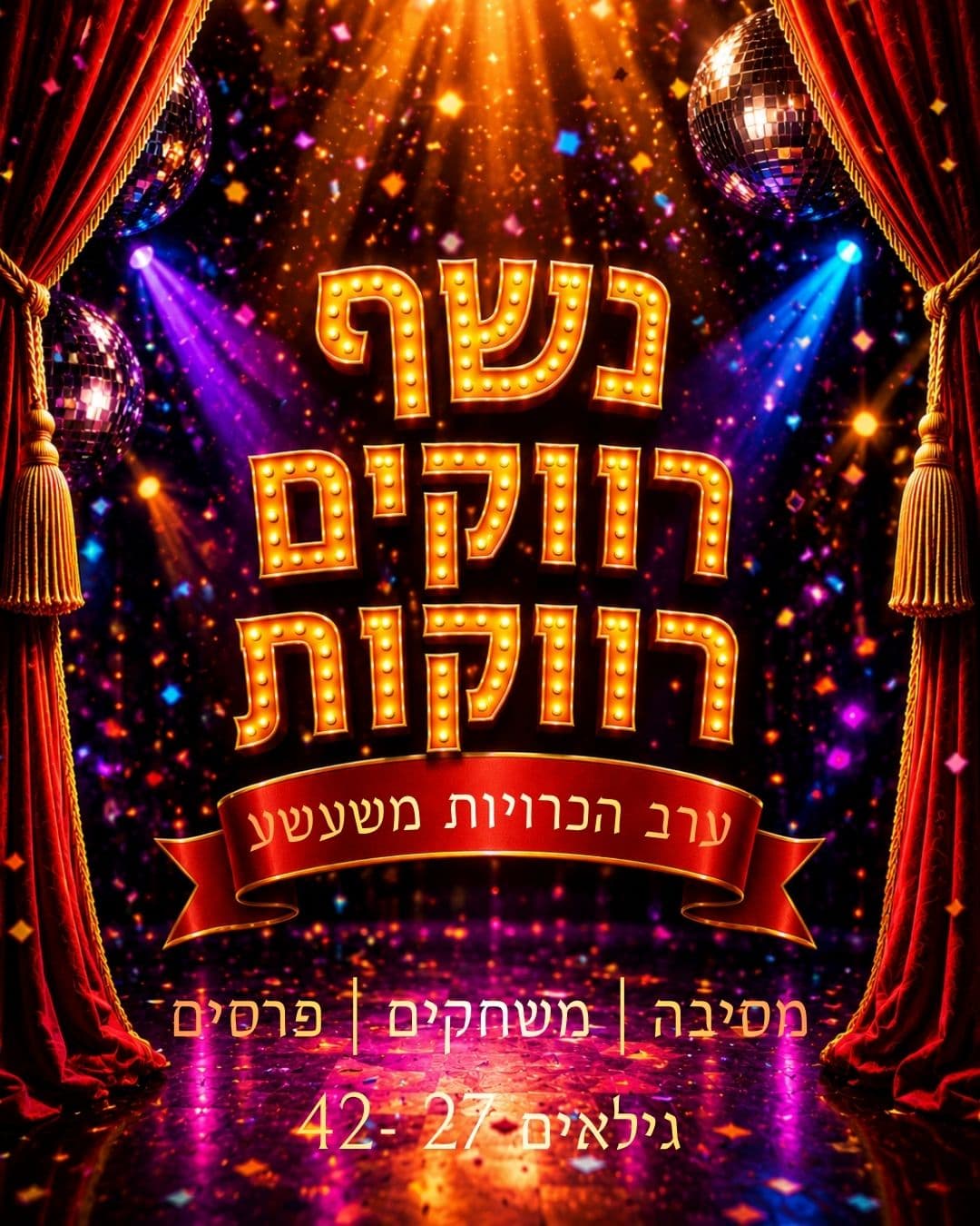 נשף - רווקים רווקות
