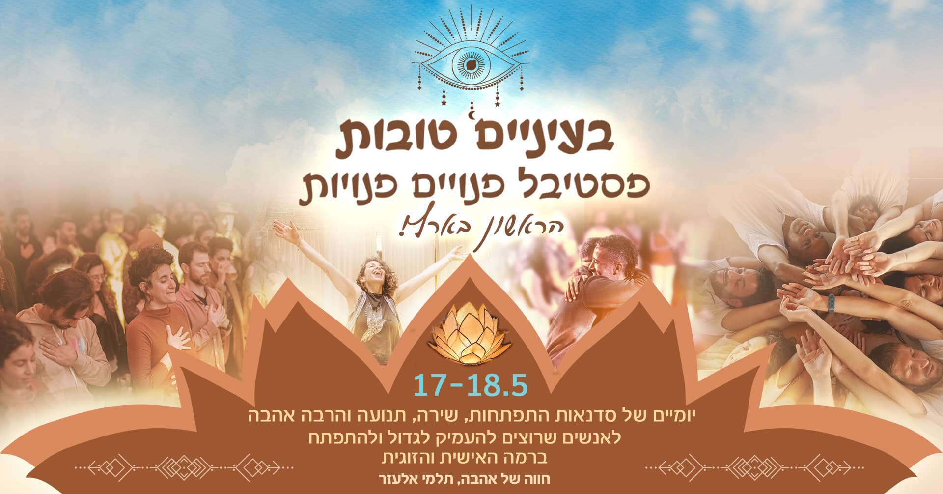 בעיניים טובות-פנויים פנויות 17-18/5