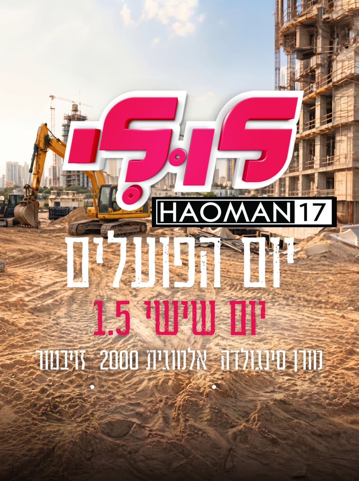 לולי באומן 17// יום הפועלים // 1.5 / שישי הקרוב