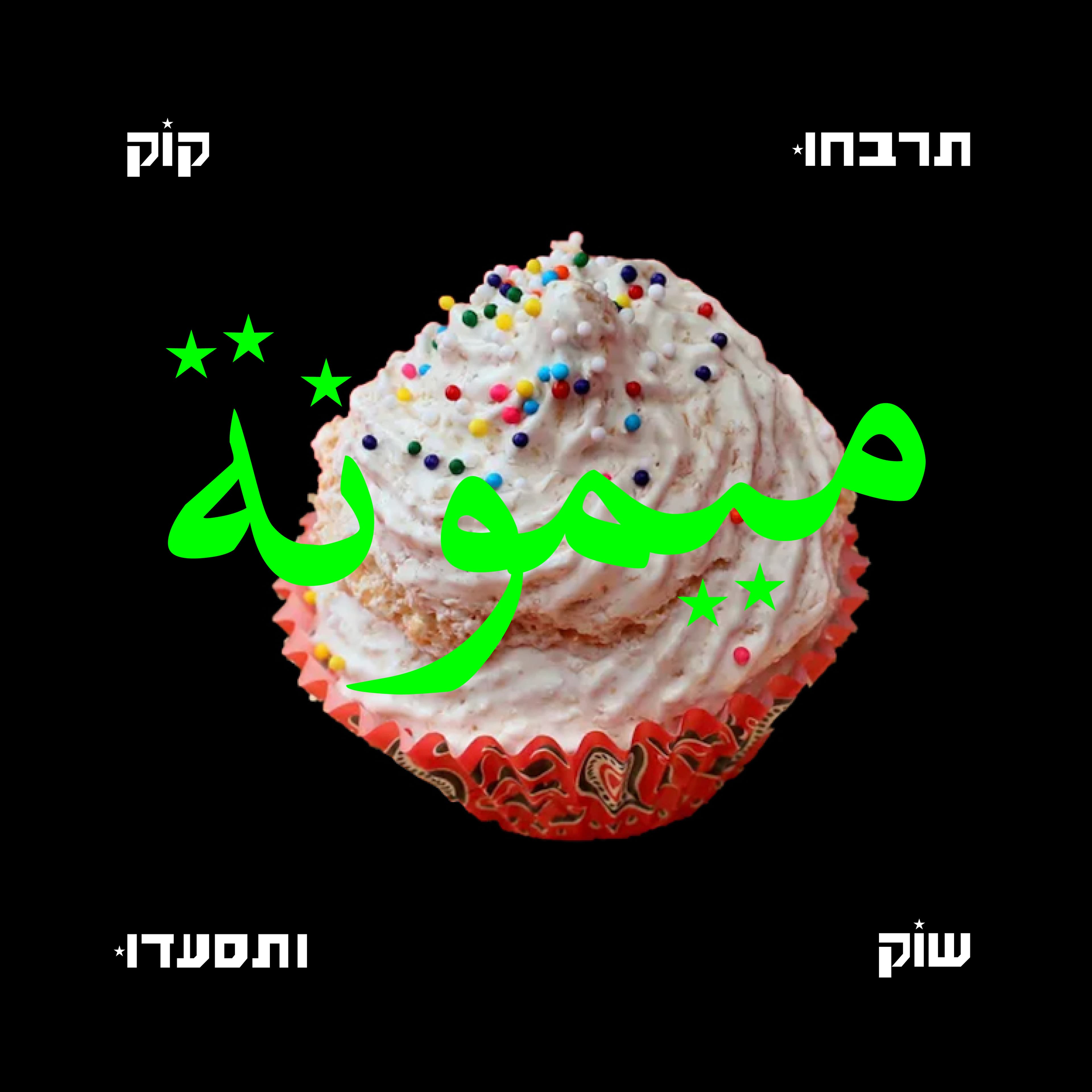 קוק שוק ★ חפלה טכנו מימונה אדישן ★ 11/04