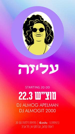 עליזה - אפטר פורים