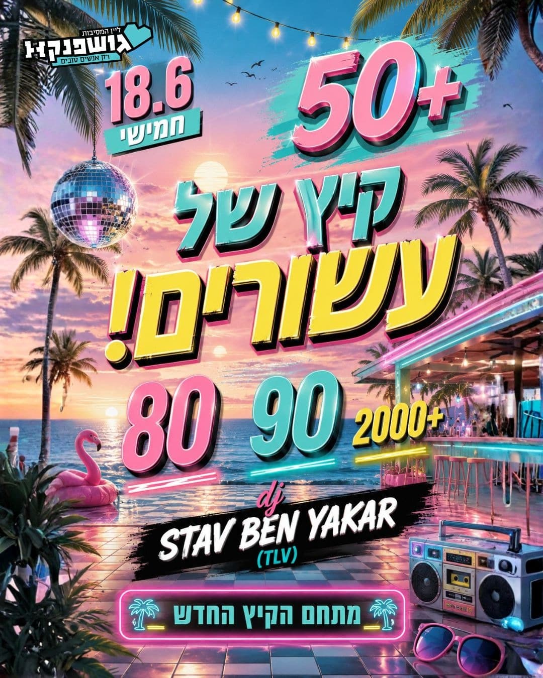 חוגגים את הקיץ 🎉במתחם הכי יפה בארץ 🕺 ליין 50 + 🎸💃18.6 חמישי