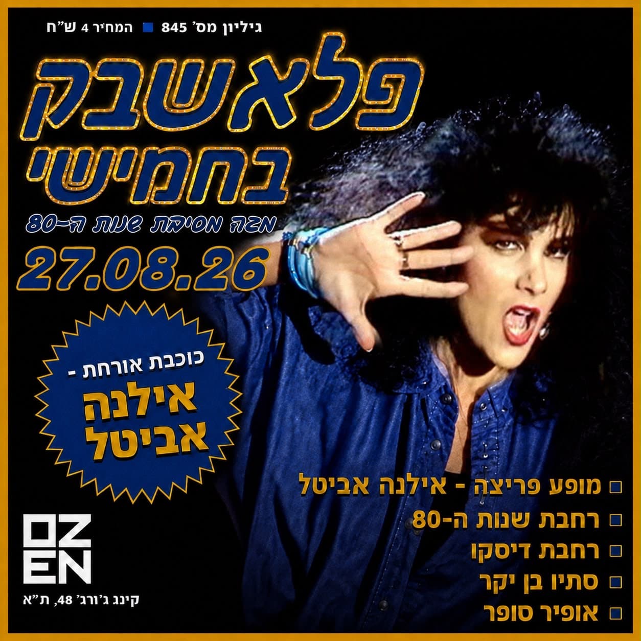פלאשבק בחמישי ✴️ מגה מסיבת שנות ה80 ב-2 רחבות ריקודים + כוכבת אורחת ✴️ אילנה אביטל