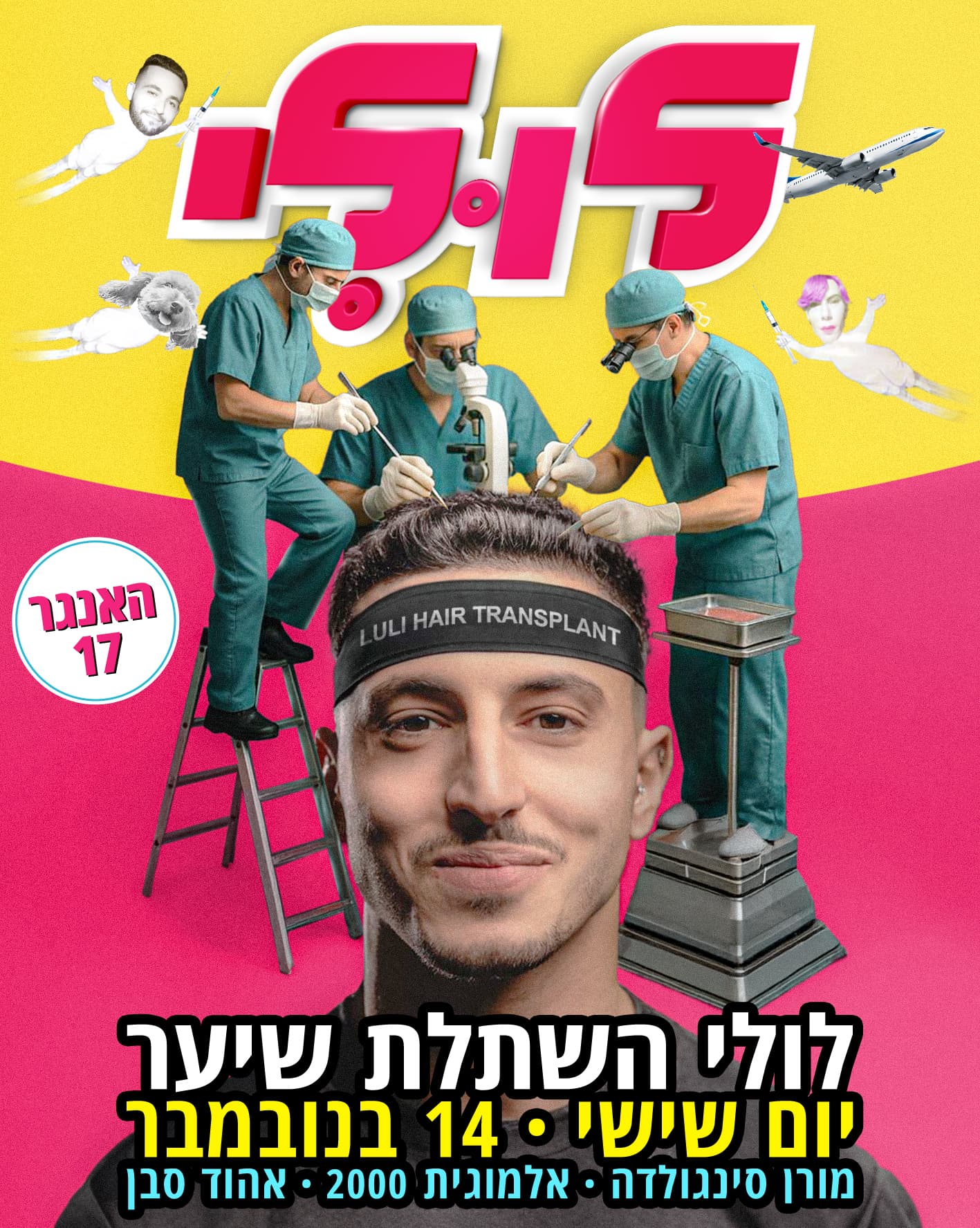 לולי השתלת שיער // יום שישי 14 לנובמבר // האנגר 17