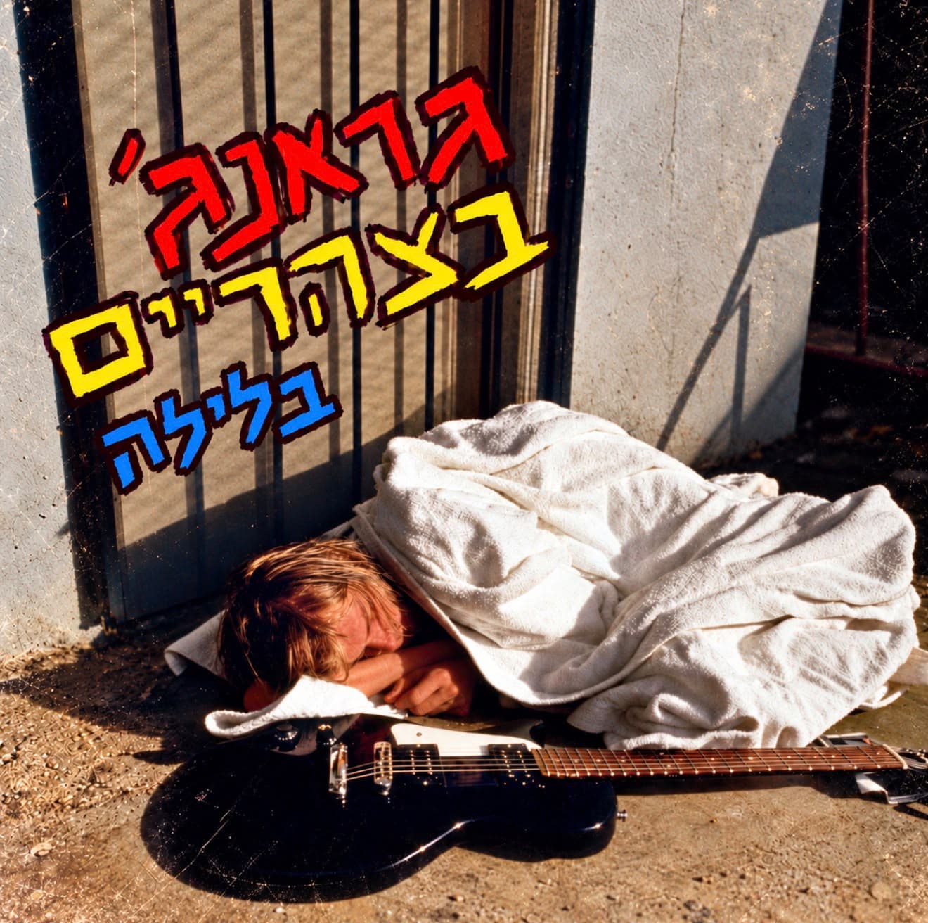 גראנג׳ בצהריים בלילה