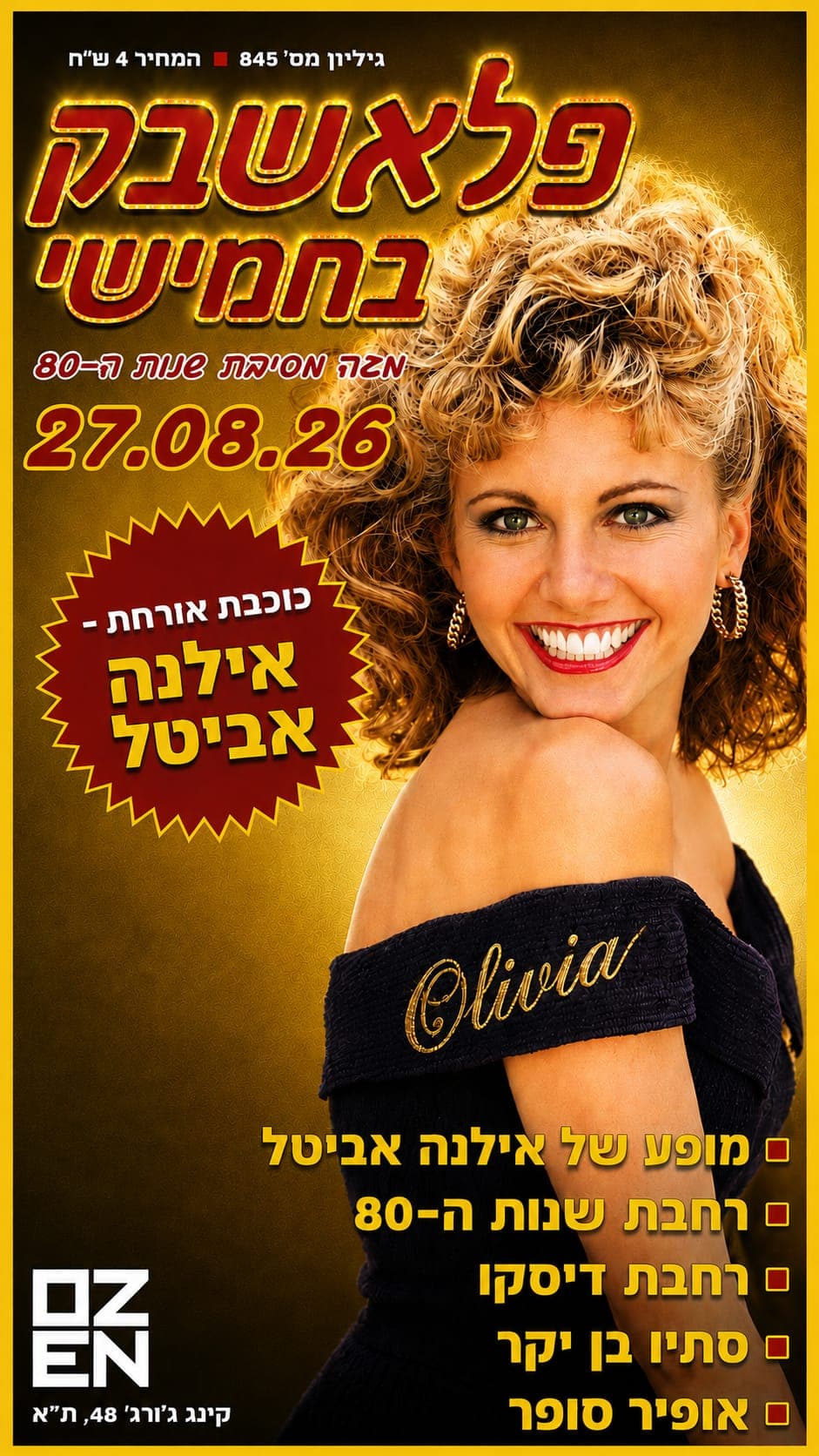 פלאשבק בחמישי ✴️ מגה מסיבת שנות ה-80 ב-2 רחבות ריקודים + כוכבת אורחת ✴️ אילנה אביטל