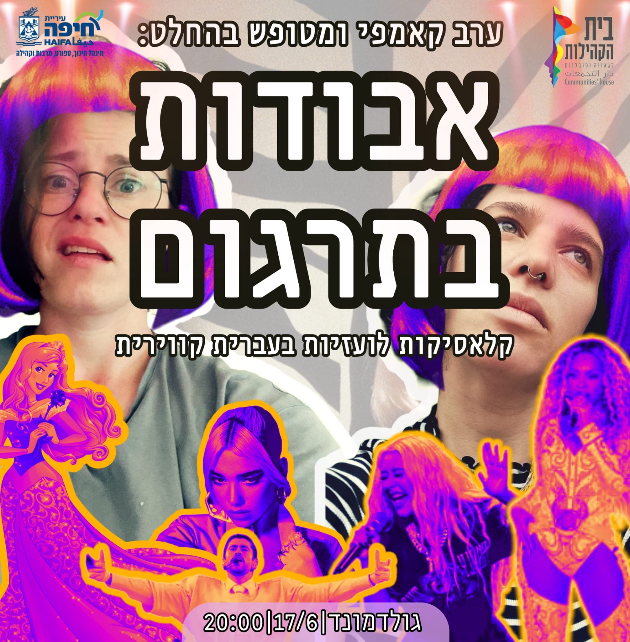 אבודות בתרגום | קאמפ סאפואי בגולדמונד | 20:00