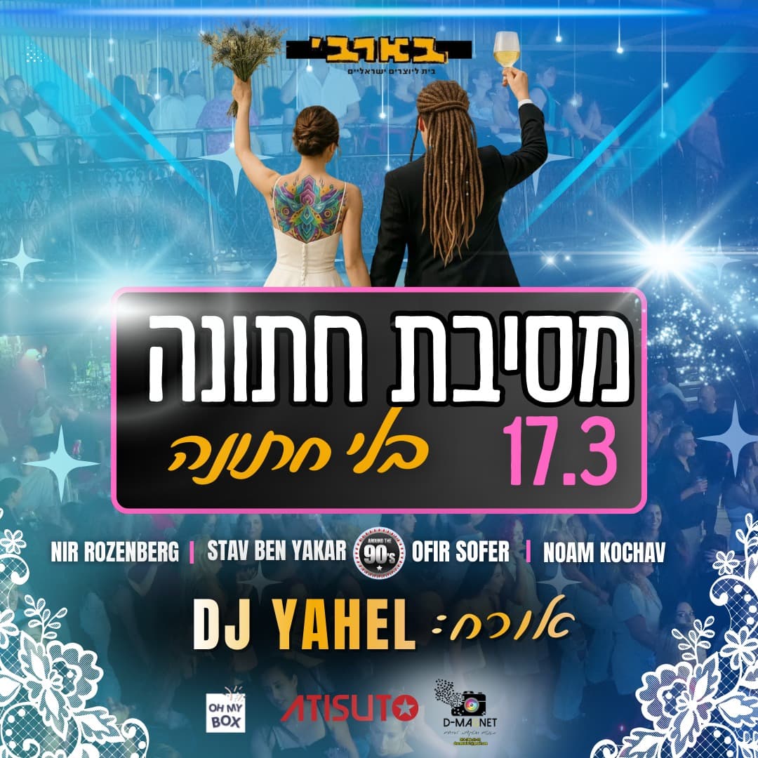 מסיבת החתונה הגדולה של תל אביב 👠👞ריקודים, הופעות ורק מה שטוב בחתונות 🎷 אמן אורח - די ג'יי יהל
