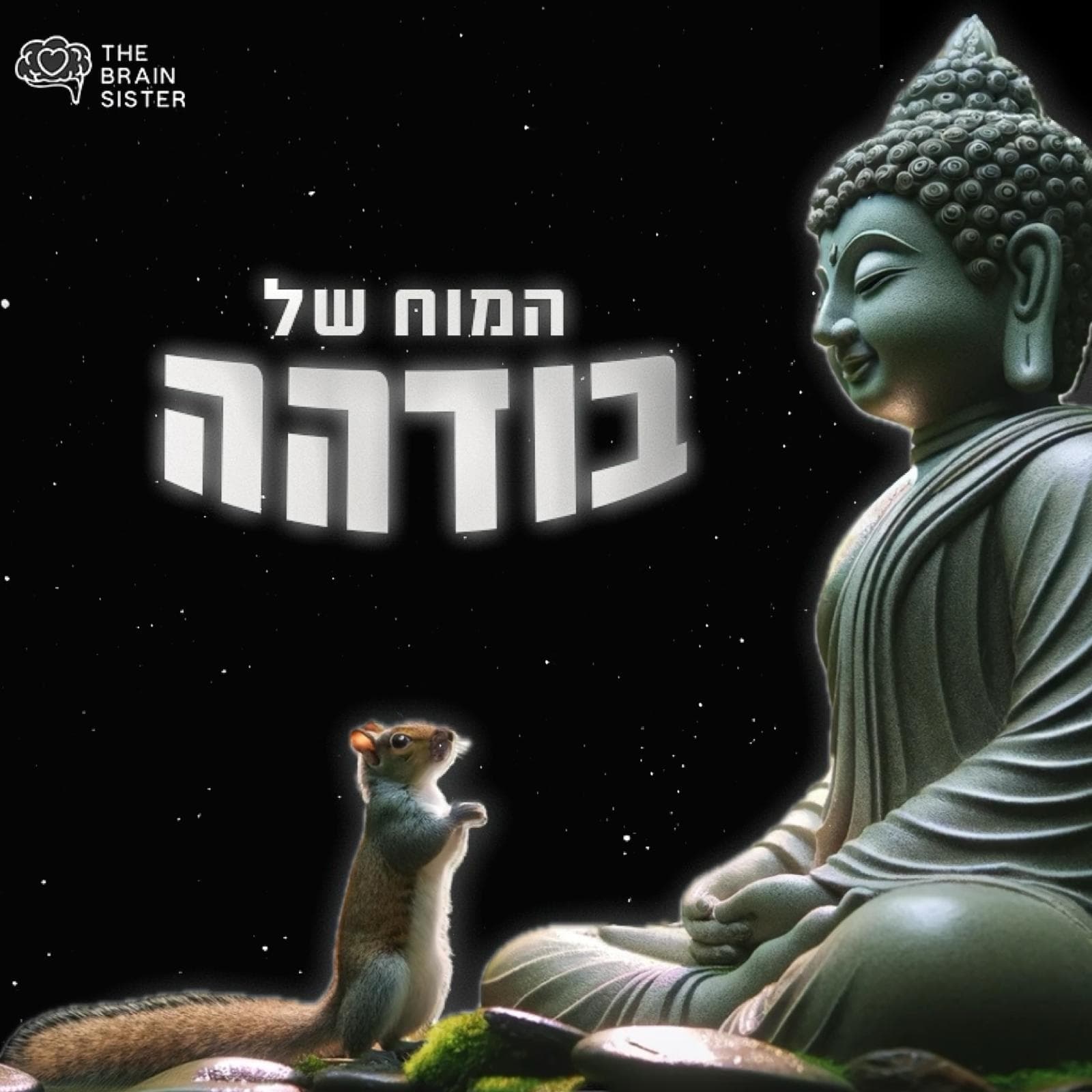 המוח של בודהה: איפה במוח נמצא ה״אני״?