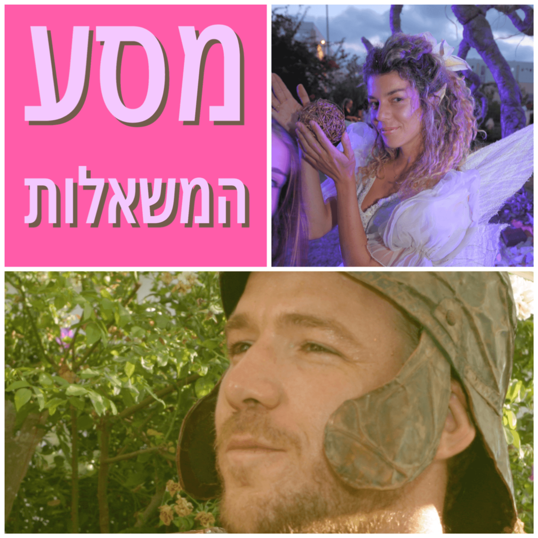 מסע המשאלות::מופע אינטראקטיבי לילדים