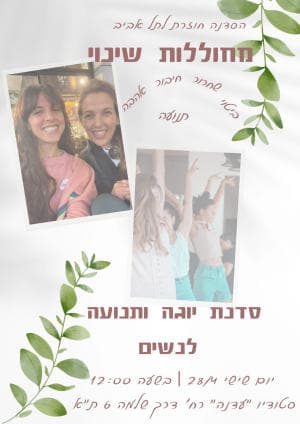 מחוללות שינוי - סדנת יוגה ותנועה לנשים