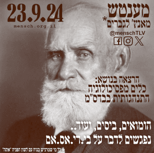 מענטש: כלים מפסיכולוגיה התנהגותית בבדס"מ