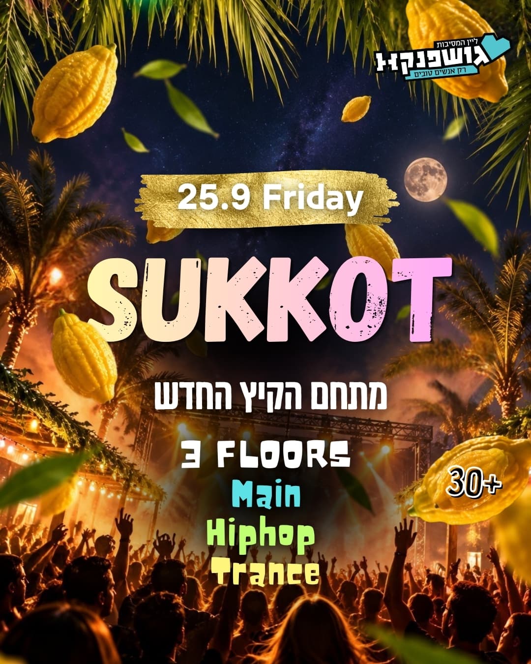 🕺סוכות בגושפנקא 🌿 חוגגים את החג במתחם הענק 💃25.9 שישי