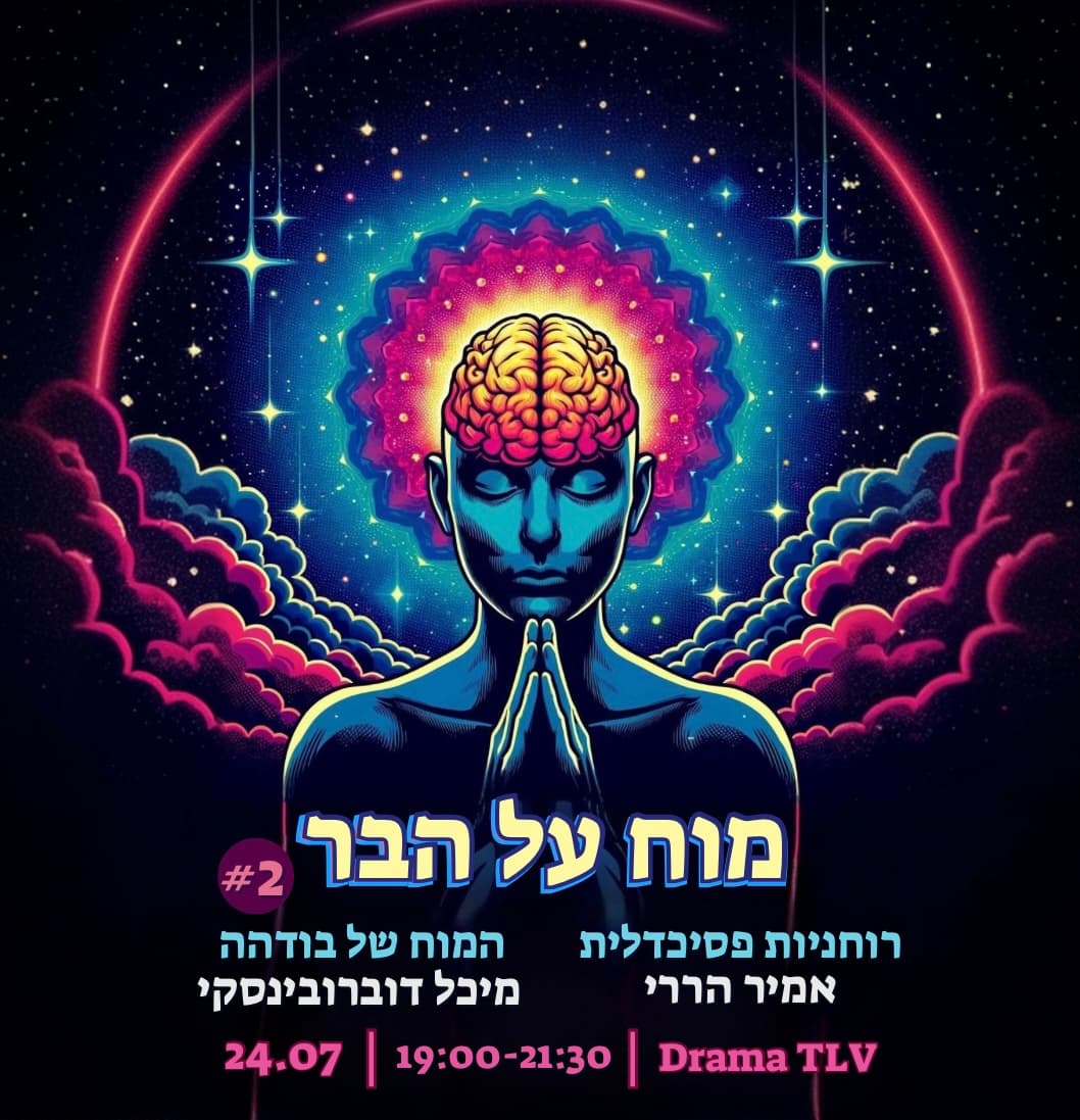 מוח על הבר 2.0