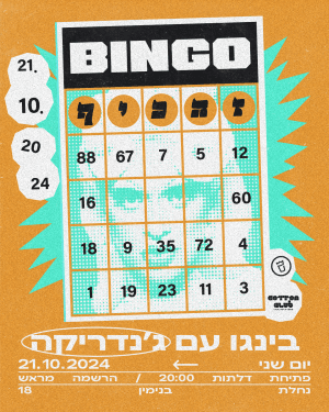 בינגו זה כיף✦21.10.24✦ערב בינגו עם ג'נדריקה
