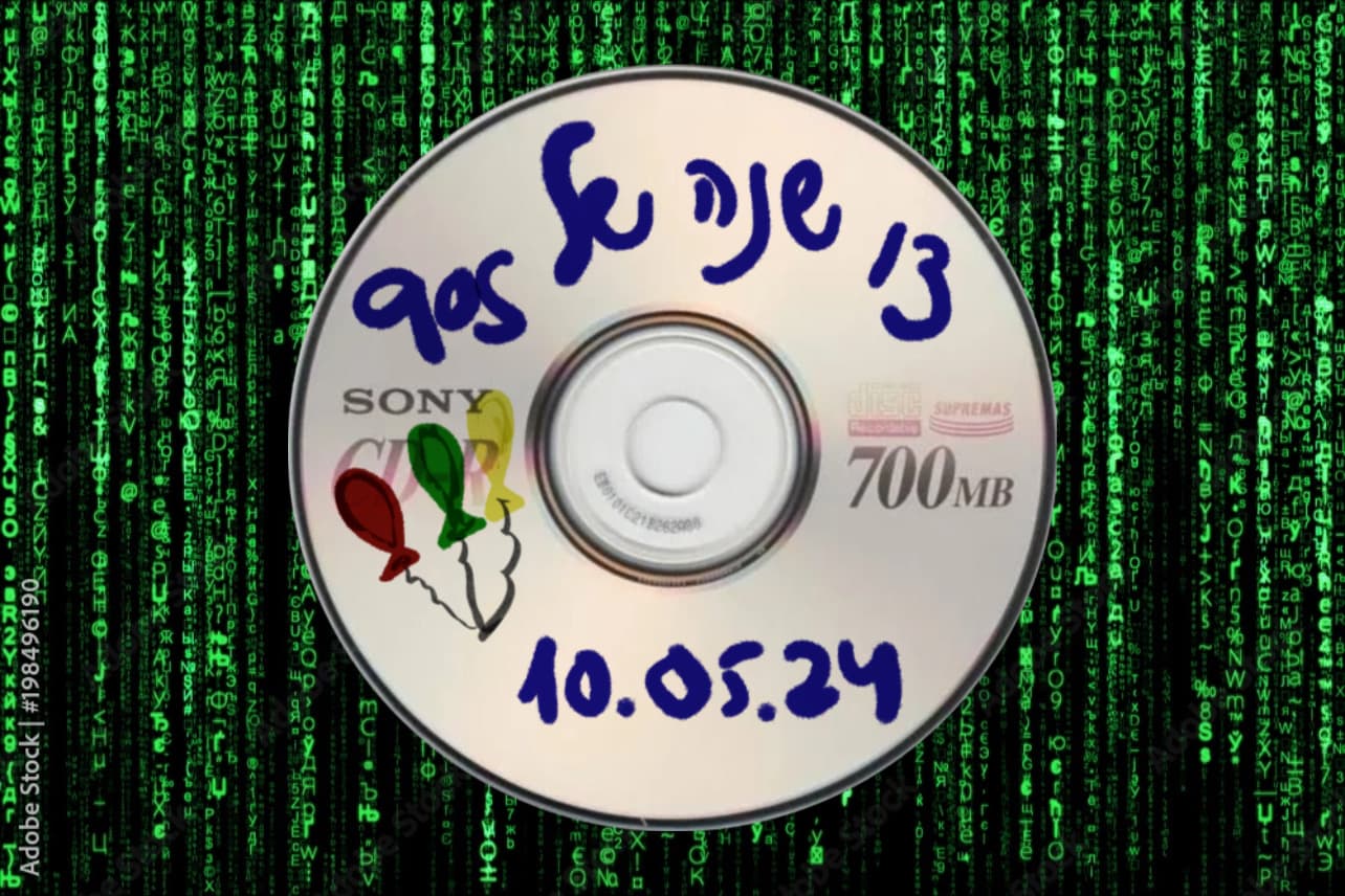 חוגגים 13 שנה של ניינטיז